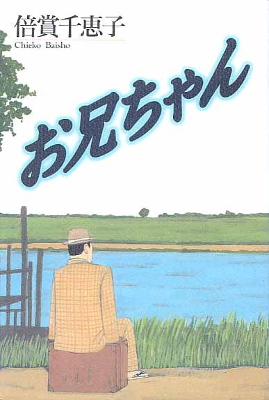 画像1: お兄ちゃん　　倍賞千恵子