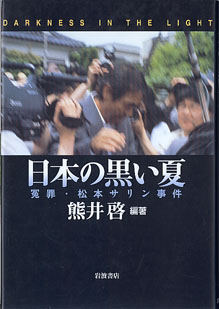 画像1: 日本の黒い夏　〜冤罪・松本サリン事件〜　　熊井　啓＝編・著