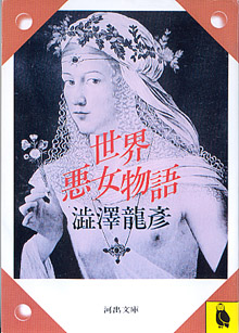 画像1: 世界悪女物語　　澁澤龍彦　　（河出文庫）