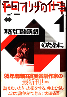 画像1: 平田オリザの仕事（1）　　現代口語演劇のために　　　平田オリザ