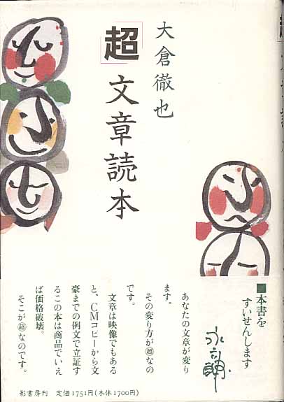 画像1: 「超」文章読本　　大倉徹也