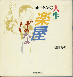 画像1: キートンの人生楽屋ばなし　　　益田喜頓