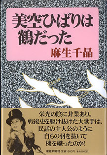 画像1: 美空ひばりは鶴だった　　麻生千晶