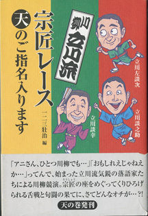 画像1: 川柳　立川流　宗匠レース　天のご指名入ります　　　立川左談次／立川談之助／立川談幸　　　一二三荘治＝編