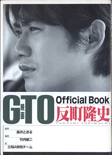 画像1: 映画 GTO　Official Book　反町隆史　　　　原作＝藤沢とおる／撮影＝竹内健二／作＝三局Ａ特別チーム