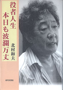 画像1: 役者人生・本日も波瀾万丈　　北村和夫