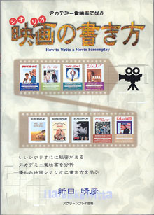 画像1: アカデミー賞映画で学ぶ　映画（シナリオ）の書き方　　　新田晴彦＝著