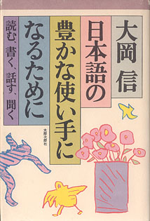 画像1: 日本語の豊かな使い手になるために　〜読む、書く、話す、聞く〜　　大岡　信