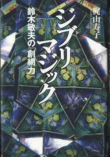 画像1: ジブリマジック　　鈴木敏夫の「創網力」　　　梶山寿子