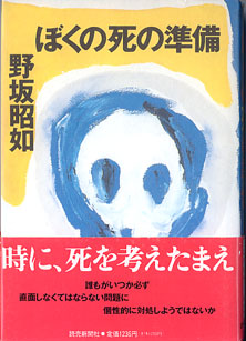 画像1: ぼくの死の準備　　野坂昭如