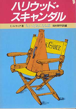 画像1: ハリウッド・スキャンダル　〜ちょっと気になる話〜　　E・ルケィア=著／田村研平=訳・編　（現代教養文庫）