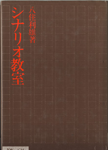 画像1: シナリオ教室　　　八住俊雄