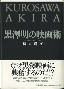 画像1: ★再入荷★　黒澤明の映画術　　　樋口尚文