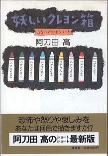 画像1: 妖しいクレヨン箱　〜35のショート ショート〜　　　阿刀田　高