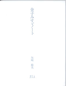 画像: 新装版　金子みすゞ全集　　（I・美しい町　II・空のかあさま　III・さみしい王女　解説書・金子みすゞノート）