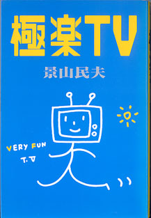 画像1: 極楽TV  　景山民夫