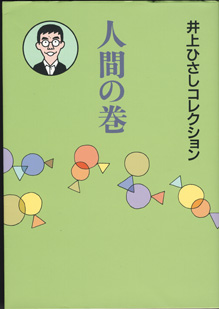 画像1: 井上ひさしコレクション　人間の巻　（シリーズ全3巻の内の1巻／この1巻のみの販売です。）