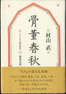 画像1: 骨董春秋　（こっとうはるあき）　　「もの」が語る交遊録　　　村山　武