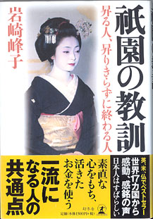 画像1: 祇園の教訓　〜昇る人、昇りきらずに終わる人〜　　　岩崎峰子