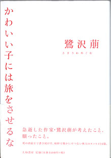 画像1: かわいい子には旅をさせるな　　　鷺沢　萌