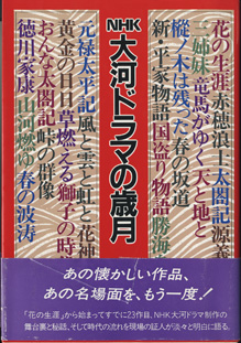 画像1: NHK大河ドラマの歳月　　　大原　誠　（NHKドラマ部）