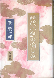 画像1: 時代小説の愉しみ　　隆　慶一郎