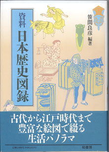 画像1: 資料　日本歴史図録　　　笠間良彦＝編・著　　[大型本]