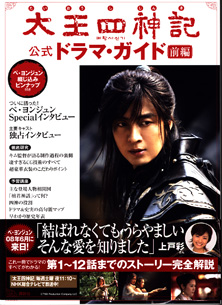 画像: 太王四神記　（たいおうしじんき）　公式ドラマ・ガイド　　前・後編　2冊セット販売　　　『1週間』編集部＝編