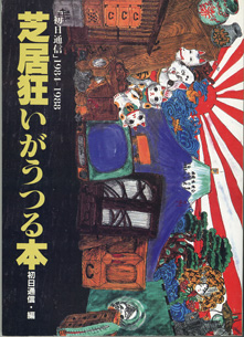 画像1: ★再入荷★　芝居狂いがうつる本　〜「初日通信」1984－1988〜　　[宝島コレクション]　　　初日通信＝編