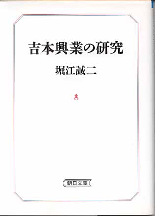 画像1: 吉本興業の研究　　堀江誠二　（朝日文庫）