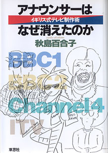 画像1: アナウンサーはなぜ消えたのか　〜イギリス式テレビ制作術〜　　秋島百合子