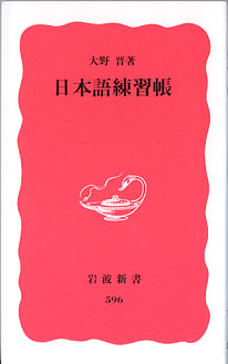 画像1: 日本語練習帳　　大野　晋　（岩波新書596）