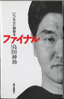 画像1: いつも心に紳助を　ファイナル　　　島田紳助