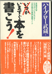 画像1: ★再入荷★　いますぐ本を書こう！　　〜早稲田大学エクステンションセンター「本の書き方講座」講義ノート〜　　　ハイブロー武蔵