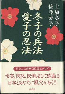 画像1: 冬子の兵法　愛子の忍法　　　上坂冬子／佐藤愛子