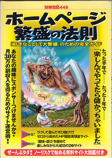 画像1: ホームページ繁盛の法則　【別冊宝島449】　〜「好きなことして大繁盛」のための完全ガイド〜　＜雑誌＞