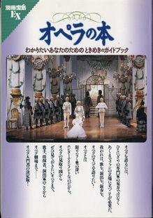 画像1: オペラの本　　〜わかりたいあなたのためのときめきガイドブック〜　　[別冊宝島EX]