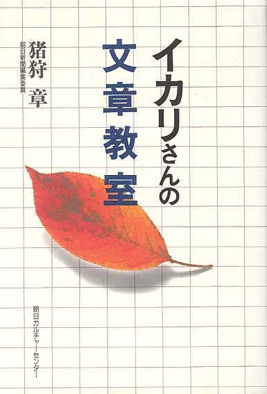 画像1: イカリさんの文章教室　　猪狩　章