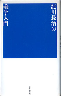 画像1: 淀川長治の美学入門　　淀川長治　（夜中の学校(3)）