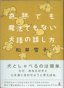 画像1: 奇跡でも魔法でもない犬語の話し方　　　松井雪子