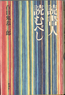 画像1: 読書人　読むべし　　　百目鬼恭三郎