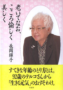 画像1: 老いてなお、こころ愉しく 美しく　　長岡輝子