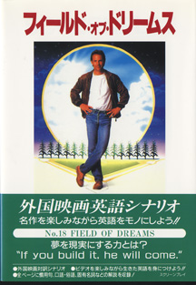 フィールド オブ ドリームス Field Of Dreams スクリーンプレイ 映画スターが英語の先生 18 外国映画英語シナリオ 名作を楽しみながら英語をモノにしよう ヒアリング難易度 中級 古本あんこ る