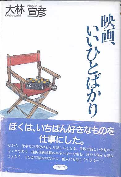 画像1: 映画、いいひとばかり　　大林宣彦