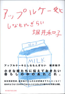 画像1: アップルケーキとしなもんぎらい　　　堀井和子