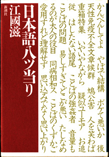 画像1: ★再入荷★　日本語八ツ当り　　　江國　滋