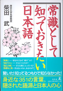 画像1: 常識として知っておきたい日本語　　柴田　武（東京大学名誉教授）