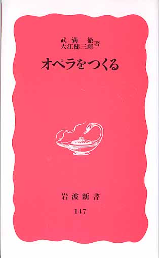 画像1: オペラをつくる　　武満徹／大江健三郎　　（岩波新書147）