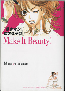 画像1: 『働きマン』松方弘子のMake It Beauty！　　　安野モヨコ＆モーニング編集部＝監修