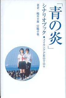 画像1: 「青の炎」シナリオブック　（メイキングPHOTO付き）　　蜷川幸雄／宮脇卓也